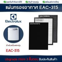 ราคา แผ่นกรองเครื่องฟอกอากาศ Electrolux EAC315 แผ่นกรองฝุ่น HEPA Filter และ แผ่นกรองกลิ่น Carbon Filter (23933582016)