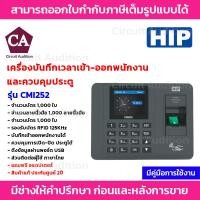 ราคา HIP CMI686 CMI252 เครื่องสแกนลายนิ้วมือ บันทึกเวลาทำงานภาษาไทย ใช้แทนเครื่องตอกบัตร ใช้งานง่ายด้วย Excel พร้อมคู่มือภาษาไทย (21844785247)