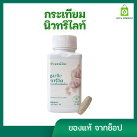 ราคา กระเทียม การ์ลิค พร้อมส่ง ของแท้ ช็อปไทย Amway Nutrilite Garlic บรรจุ 150 เม็ด นิวทรีไลท์ แอมเวย์ (20581966370)