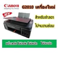 ราคา Canon G2010 ใหม่ เครื่องเปล่า ไม่มีหมึก ไม่มีหัวพิมพ์ ไม่มีบอร์ด จำกัด 1เครื่องต่อ1คำสั่งชื้อ (14353073300)