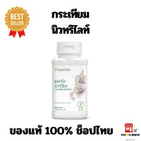 ราคา กระเทียม การ์ลิค ของแท้ ช็อปไทย Amway Nutrilite Garlic บรรจุ 150 เม็ด นิวทรีไลท์ แอมเวย์ (20559012411)