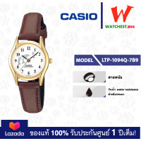 ราคา casio นาฬิกาข้อมือผู้หญิง สายหนัง LTP1094 รุ่น LTP 1094Q LTP 1094Q 7B9 คาสิโอ LTP 1094 สายหนัง ตัวล็อคแบบสายสอด watchestbkk คาสิโอ้ แท้ ของแท้100 ประกันศูนย์1ปี (2090908738)