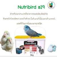 ราคา อาหารลูกป้อนNutribird A19 A21 A18 LORI ถัง3kg (24467084862)