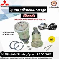 ราคา Mitsubishi ลูกหมากปีกนกบน ยกสูง ปรับองศา อะไหล่สำหรับใส่รถรุ่น Strada สตราด้า Cyclone ไซโคลน L200 2WD 1คู่ (23234234869)
