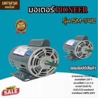ราคา PIONEER มอเตอร์แช่ มอเตอร์ไฟฟ้า มอเตอร์ขูดมะพร้าว ไม่ต้องใช้สายพาน กำลัง 1 4 HP ผลิตไทย รุ่น SM 1 4C รับประกัน 1 ปี แกนเพลา 14 มิล (22587841420)