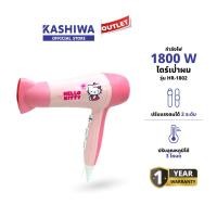ราคา KASHIWA รุ่น HR 1802 Hello Kitty ไดร์เป่าผมไฟฟ้า 1800 W ไดร์เป่าผม เป่าผม รับประกันศูนย์ 1 ปี (23143517982)