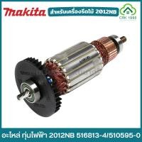 ราคา MAKITA อะไหล่ ทุ่น ทุ่นไฟฟ้า สำหรับเครื่องรีดไม้ 2012NB รหัสสินค้า 516813 4 510595 0 (23866068563)