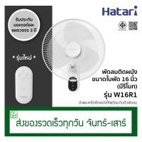ราคา Hatari พัดลมติดผนังรีโมท พัดลมข้างฝา มีรีโมท ขนาด 16 นิ้ว รุ่น W16R1 (23496046446)