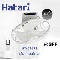 ราคา HATARI พัดลมโคจร 16 นิ้ว รีโมท HT C16R1 S สีขาว (22093355609)