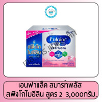 ราคา เอนฟาแล็ค สมาร์ท พลัส สูตร 2 3000 กรัม (14542565989)