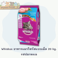 ราคา Whiskas อาหารแมววิสกัส ชนิดแห้ง แบบเม็ด 20 kg (21566258877)