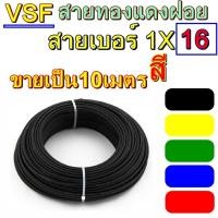 ราคา สายไฟ VSF16 เบอร์ 1x16 10เมตร สายคอนโทรล ทองแดงฝอย แกนเดี่ยว ทองแดงแท้ งานประกอบตู้ งานไฟฟ้า งานพลังงาน เบอร์ 16 คอนโทรน (5112816877)
