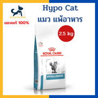 ราคา หมดอายุ 4 2026 แพ้อาหาร Royal canin VHN CAT HYPOALLERGENIC CAT 2 5kg อาหารสำหรับแมว โรคภูมิแพ้จากอาหาร โรคผิวหนัง (21616814802)