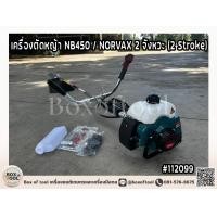 ราคา เครื่องตัดหญ้า NB450 NORVAX 2 จังหวะ 2 Stroke ลานสตาร์ทเบา ตัดหญ้า สะพายบ่า ข้อแข็ง grass cutter Brush Cutter (22580852941)