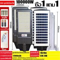 ราคา รับประกัน 10 ปี ซื้อ 1 แถม 1 ไฟถนนโซล่าเซลล์ ไฟโซล่าเซลล์ ไฟโซล่าเซล 100000Wควบคุมแสงอัจฉริยะ มีขาตั้งและรีโมท ไฟถนนโซล่าเซล โคมไฟโซลาเซลล์ โซล่าเซลล์ ไฟถนนนโซล่าเซล โคมไฟถนน โคมไฟถนนโซล่าเซลล์ LED กั