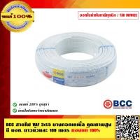 ราคา BCC สายไฟ VAF 2x1 5 Sqmm 100 เมตร ม้วน ของแท้ 100 ร้านเป็นตัวแทนจำหน่ายโดยตรง มีหนังสือรับรอง (23684978065)