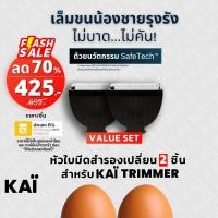 ราคา KAI Grooming replacement blade 2 ชิ้น หัวใบมีดโกนเกรดพรีเมี่ยมสำรองเปลี่ยนสำหรับ KAÏ Trimmer (24463148762)