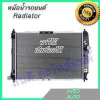 ราคา หม้อน้ำ เชฟโรเลต อาวีโอ้ Chevrolet AVEO เกียร์ออโต้ (605374051)