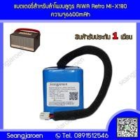ราคา แบตเตอรี่สำหรับลำโพงบลูทูธ AIWA Retro MI X180 (20635774879)