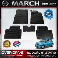 ราคา ผ้ายางปูพื้นรถยนต์ Nissan March ปี2012 2017 2018 ขึ้นไปใส่ไม่ได้ ยางปูพื้นรถยนต์ พรมปูพื้นรถ พรมรถยนต์ แผ่นยางปูพื้น ถาดยางมีขอบ เข้ารูป ตรงรุ่น (1080302688)