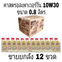 ราคา ขายยกลัง ขายส่ง คาสตรอล เพาเวอร์วัน 4T SAE 10W 30 ขนาด 0 8 ลิตร Castrol Power1 4T SAE 10W30 น้ำมันเครื่องรถมอเตอร์ไซค์ (17481806208)