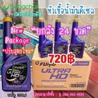 ราคา ถูกที่สุด ยกลัง 24 ขวด Package ใหม่ ปรับสูตรใหม่ หัวเชื้อน้ำมันดีเซลบางจาก FURiO ULTRA HD Early Bird (24444131513)