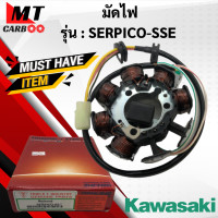 ราคา ฟิลคอยล์ มัดไฟ SERPICO เเละ SERPICO SS เเละ SERPICO SSE เซอร์ปิโก้ KAWASAKI มัดไฟ เซอปิโก้ serpico พร้อมจัดส่ง พร้อมรับประกัน (13119875605)