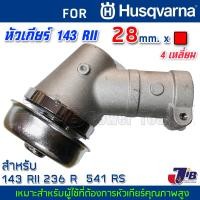 ราคา อะไหล่ หัวเกียร์ เครื่องตัดหญ้า Husqvarna 143 RII 236R แท้ และ เกรดแท้ (8393796322)
