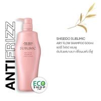 ราคา SHISEIDO SUBLIMIC Airy Flow Shampoo 500ml for dry and frizzy hair ชิเซโด้ ซับลิมิค แอรี่ โฟลว์ แชมพู เพื่อผมแห้งหยาบ ชี้ฟู (13512854157)