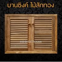 ราคา บานซิงค์คู่ ไม้สัก เกล็ด 80x60 บานซิงค์ไม้สัก บานซิงค์ ส่งตรงจากโรงงาน ผลิตได้มาตรฐาน บานซิงค์ราคาส่ง ไม้สักแท้ ชุดครัว ตู้ครัว ตู้ไม้ (12028462064)