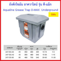 ราคา ถังดักไขมัน อาควาไลน์ รุ่น ดี แม็ก Aqualine Grease Trap D MAX Underground ฝังดิน มีขนาด 20 ลิตร 40 ลิตร 80 ลิตร (24523072993)