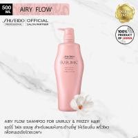 ราคา SHISEIDO Sublimic Airy Flow Shampoo 500ml for dry frizzy hair ซิเซโด้ แอรี่ โฟล์ว แชมพู เพื่อเส้นผมแห้ง ชี้ฟู จัดทรงยาก (13413968180)