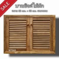 ราคา DD Double Doors บานซิงค์ไม้สัก ตู้แขวนไม้สัก บานซิงค์ ตู้แขวน บานซิงค์ครัว บานซิงค์คู่ บานซิงค์เดี่ยว บานซิงค์ไม้ บานซิงค์pvc บานซิงค์คู่king (9058449480)