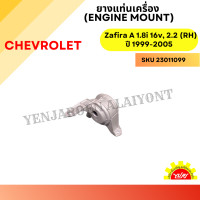 ราคา ยางแท่นเครื่องหน้า ขวา RH Engine Mount สำหรับ CHEVROLET Zafira A 1 8i 16v 2 2 RH ปี 1999 2005 (22846914242)