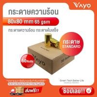 ราคา กระดาษความร้อน Thermal Paper POS บิล ใบเสร็จ ปริ้น สลิป 80x80 มม 80 80 mm 1ลังบรรจุ 50 ม้วน OchaWongnaiGprinterXprinter (14638056691)