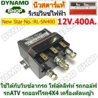 ราคา รีเรย์วินซ์ไฟฟ้า RELAY WINCH 12V 400A ใช้ได้กับวินซ์ลากรถ รถโฟล์คลิฟท์ รถกอล์ฟ รถATV รถออฟโรด4X4 เครื่องตัดหญ้า ยี่ห้อนิวสตาร์ (21539799045)