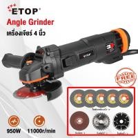 ราคา ETOP หินเจียร 4 นิ้ว เครื่องเจียร์ 950w หินเจียร ลูกหมู เครื่องเจีย เครื่องหินเจีย หินเจียร์ ฟรีใบตัด ทองแดงแท้ 100 รุ่น XH 9930 (5898354226)