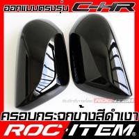 ราคา ครอบกระจกมองข้าง เคฟลาร์ TOYOTA ตรงรุ่น C HR ลาย คาร์บอน เคฟล่า สีดำ เงา ฝาครอบ โตโยต้า CHR กระจกข้าง ROC ITEM ชุดแต่ง Ch R ครอบกระจก กระจกมองข้าง Carbon (24393701839)