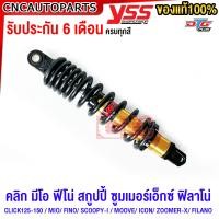 ราคา รับประกัน6เดือน โช๊คแก๊ส DTG PLUS YSS แท้ เลือกได้ 7สี CLICK125 CLICK150 MIO FINO SCOOPY I MOOVE ICON ZOOMER X FILANO สูง 310 330 มิล (10740637960)