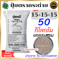 ราคา ปุ๋ยตรากระต่าย สูตร 15 15 15 ยกกระสอบ 50 กิโลกรัม เพิ่มแคลเซียม 3 เป็นปุ๋ยคอมปาวด์นำเข้าจากแหล่งผลิตคุณภาพประเทศรัสเซีย บำรุงราก ลำต้นแข็งแรง ใบแตกยอด บำรุงผล เหมาะกับผืชทุกชนิด (22696315163)