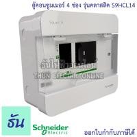 ราคา Schneider ตู้คอนซูมเมอร์ ยูนิต 4 ช่อง รุ่นคลาสสิค Consumer Unit Square D S9HCL14 ตู้ ตู้ไฟ คอนซูมเมอร์ Plug On ตู้เปล่า ตู้คอนซูมเมอร์ยูนิต ชไนเดอร์ ธันไฟฟ้า (6043004368)