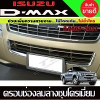 ราคา ครอบช่องลมล่าง ชุปโครเมี่ยม อีซูซุ ดีแม็ก Isuzu D max Dmax 2007 2011 ใส่ร่วมกันได้ A (15332644717)