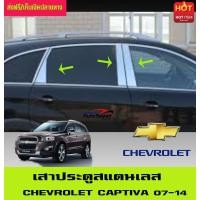 ราคา เสาประตู สแตนเลส 6ชิ้น เชฟโรเลต แคบติวา Chevrolet Captiva 2007 2008 2009 2010 2011 2012 2013 2014 ใส่ร่วมกันได้ A (403784137)