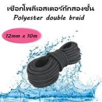 ราคา เชือกเรือ เชือกโพลีเอสเตอร์ถักสองชั้น ขนาด 12mm x 10 Meters Polyester Double Braid Rope (4098792740)