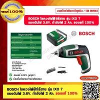 ราคา BOSCH ไขควงไฟฟ้าไร้สาย รุ่น IXO 7 แรงดันไฟ 3 6V กำลังไฟ 2 Ah ของแท้ 100 (23702666313)