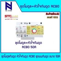 ราคา SAFE T CUT เซฟทีคัท โกลด์ ชุดโมดุลกันดูด หัวใจกันดูด RCBO ชุดเมนกันดูด ขนาด 50A RCBO MODULE STC Gold (24269188782)