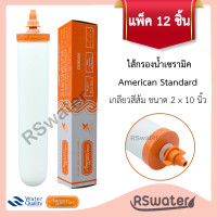 ราคา ไส้กรองเซรามิค American Water Filter แบบหัวเกลียว กล่องสีส้ม 12 ชิ้น (350002313)