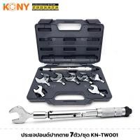 ราคา KONY รุ่น KN TW001 ประแจปอนด์ปากตาย 7 ตัว ชุด ปากตายปอนด์ ประแจปอนด์ เบอร์ 17 29 mm เปลี่ยนหัวได้ (22104582159)