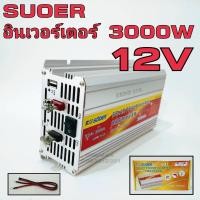 ราคา SUOER อินเวอร์เตอร์ 3000W 12V to 220VAC รุ่น SUA 3000A Power inverter 220V to 12V (10657553683)