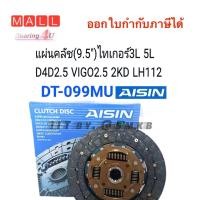 ราคา AISIN แท้ DT 099MU VIGO วีโก้ 2 5L D4D 2 5L 2KD 9 5 แผ่นคลัช ไม่มีอินเตอร์ ไม่มีจมูก แผ่นคลัช จานคลัช MTX 4WD LH112 TIGER 3 0 VIGO 2 5 (16164842991)